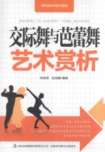 交际舞与芭蕾舞艺术赏析