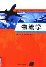 物流学