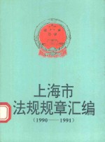 上海市法规规章汇编 1990-1991