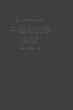 中国现代文学史稀见史料 中国新文学概论