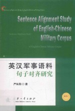 英汉军事语料句子对齐研究
