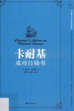 卡耐基人生必读经典 卡耐基成功自励书