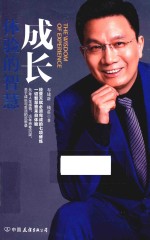 成长 体验的智慧