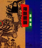 神秘眼睛·画情趣