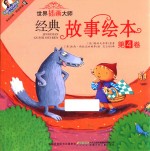 世界插画大师经典故事绘本 第4卷