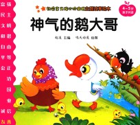 社会主义核心价值观主题故事绘本 4-5岁亲子共读 神气的鹅大哥