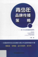 青少年品牌传播策略 基于社会化媒体的研究