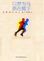 以梦为马 路在脚下 戈赛成长启示录
