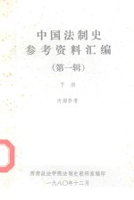 中国法制史参考资料汇编 第1辑 下