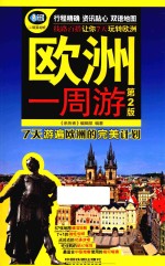 欧洲一周游 第2版