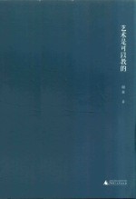 美术家艺文随笔丛书 艺术是可以教的