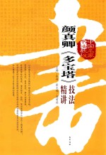 颜真卿《多宝塔》技法精讲