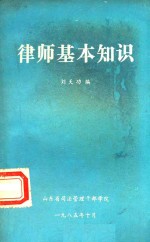 律师的基本知识