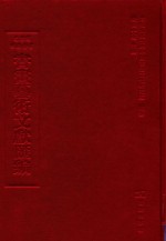 文津阁四库全书书画艺术文献汇编 第46册