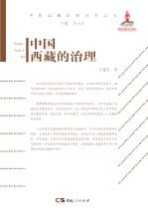 中国西藏的治理