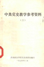 中共党史教学参考资料 3