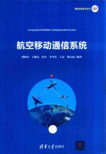 民航信息技术丛书 航空移动通信系统