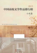 2015中国高校文学作品排行榜 小说卷 上