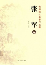 南楼画社画家作品集 张军卷