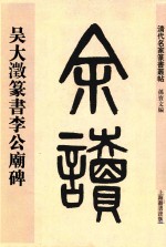 清代名家篆书丛帖 吴大澄篆书理工庙碑