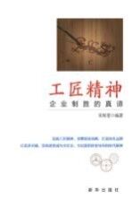 工匠精神 企业制胜的真谛