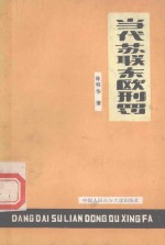 当代苏联东欧刑罚