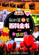 我的第1套百科全书 生命传奇