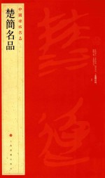 中国碑帖名品 楚简名品
