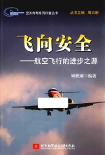 飞向安全 航空飞行的进步之源