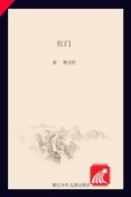 曹文轩美文名师导读 红门