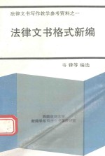 法律文书写作教学参考资料 1 法律文书格式新编