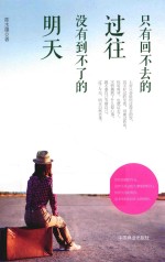 只有回不去的过往没有到不了的明天