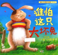暖房子经典绘本 第4辑 欢乐篇 谁怕这只大坏兔