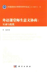 外语课堂师生意义协商 互动与优化