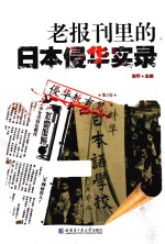 老报刊里的日本侵华实录 第2卷 侵华教育篇