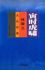 寅时虎啸 林寅之文论选集