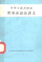 中华人民共和国刑事诉讼法讲义