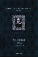 莎士比亚悲剧全集 1