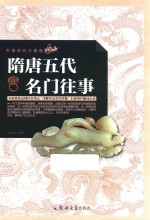 中国历代大家族 隋唐五代名门往事