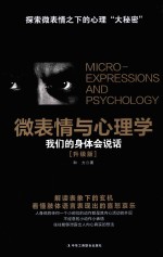 微表情与心理学 我们的身体会说话 升级版