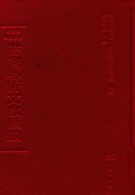文津阁四库全书书画艺术文献汇编 第29册