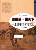 读成语·识天下 走进中国传统文化 人才篇 1