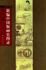新编中国版画史图录 第4册