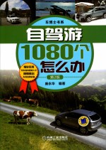 自驾游1080个怎么办 第2版