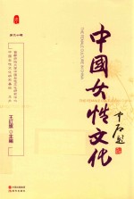 中国女性文化 第20辑