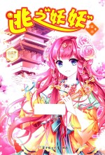 小文学古风仙侠文系列 逃之妖妖