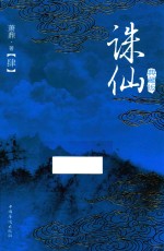 诛仙 4 典藏版
