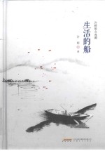 许辉散文典藏 生活的船