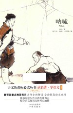 读名著学语文 呐喊 珍藏版