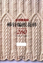 志田瞳最新棒针编织花样 260